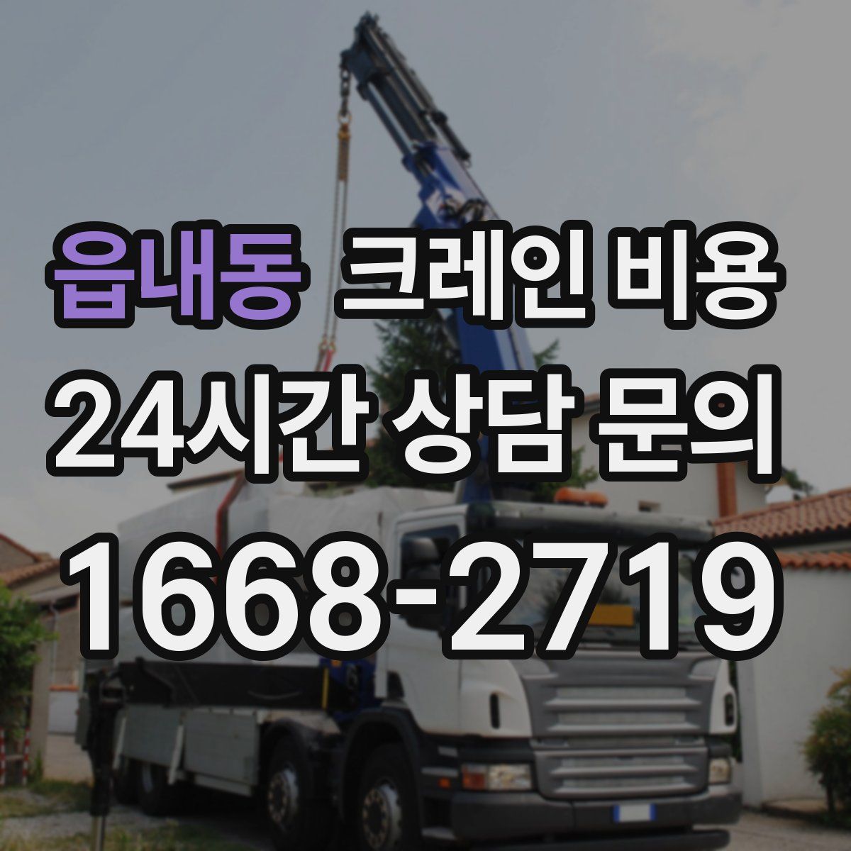 읍내동 크레인 비용