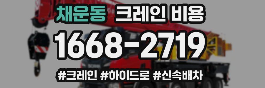 채운동 크레인 비용