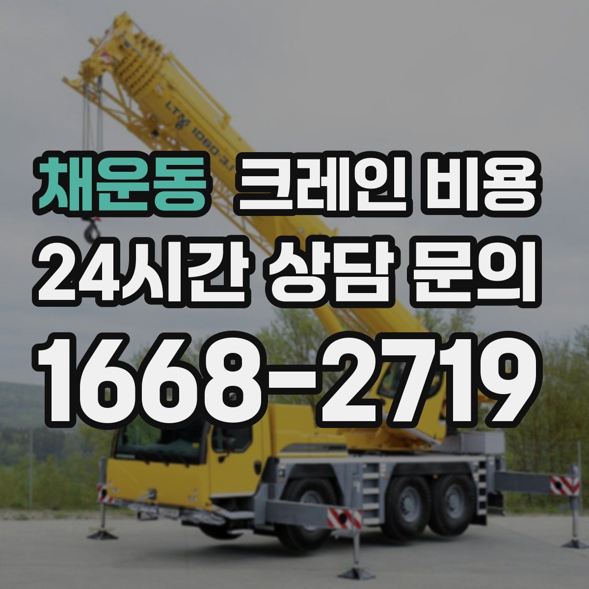 채운동 크레인 비용