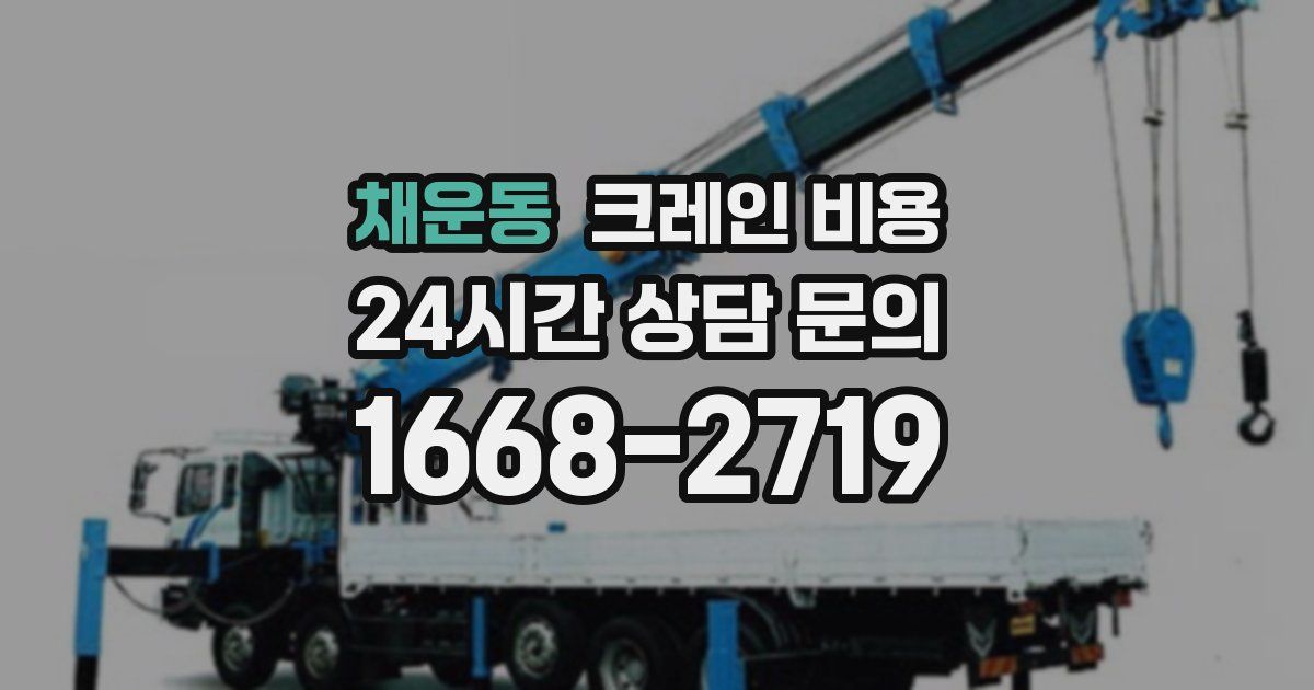 채운동 크레인 비용
