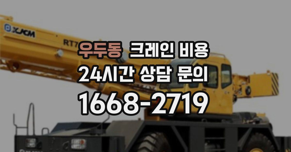 우두동 크레인 비용