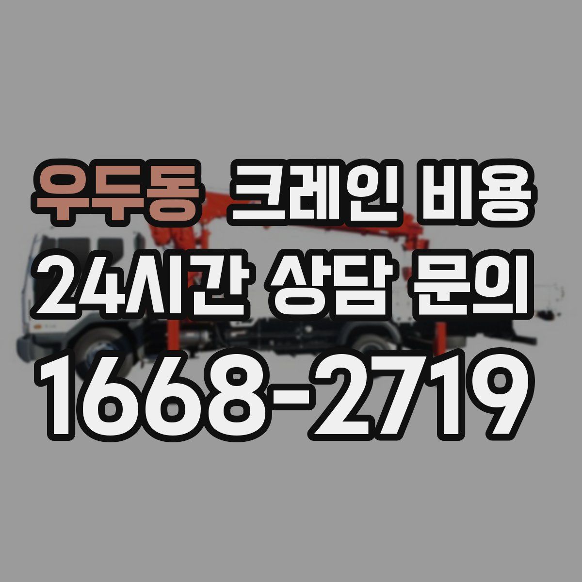 우두동 크레인 비용