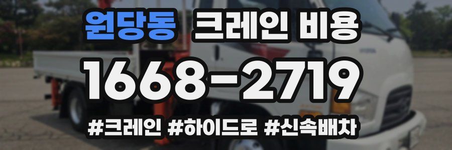 원당동 크레인 비용