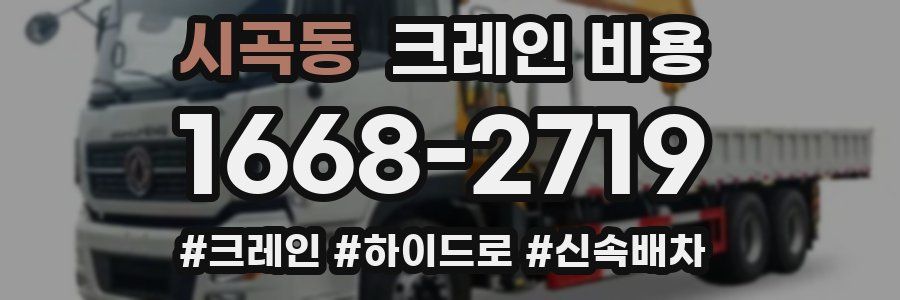 시곡동 크레인 비용