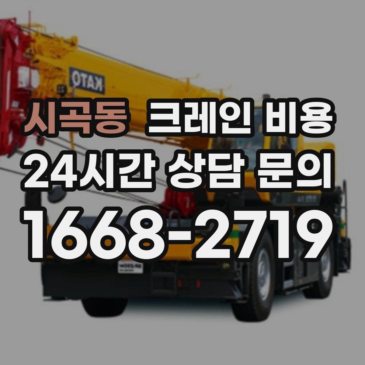 시곡동 크레인 비용