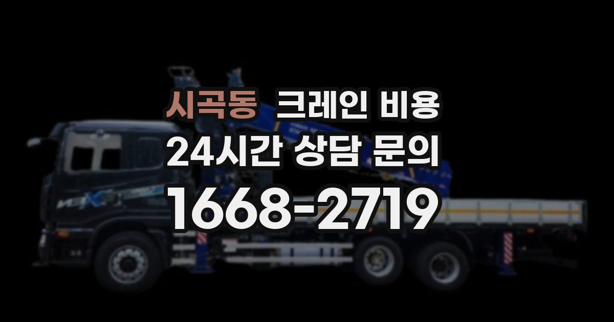시곡동 크레인 비용