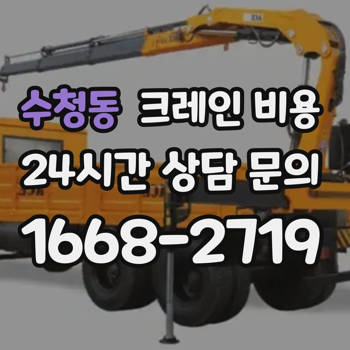 수청동 크레인 비용