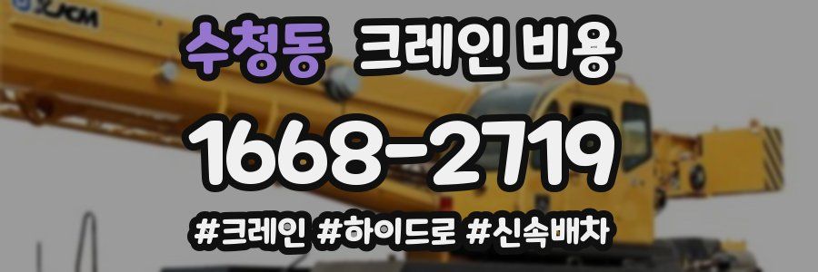 수청동 크레인 비용