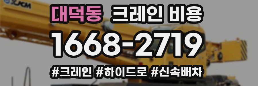 대덕동 크레인 비용