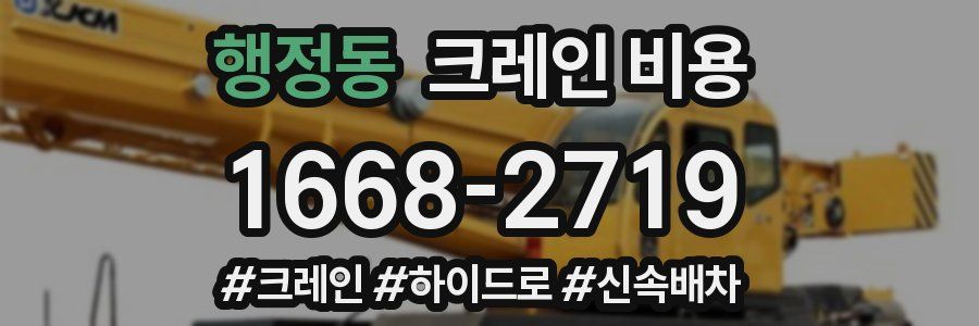 행정동 크레인 비용