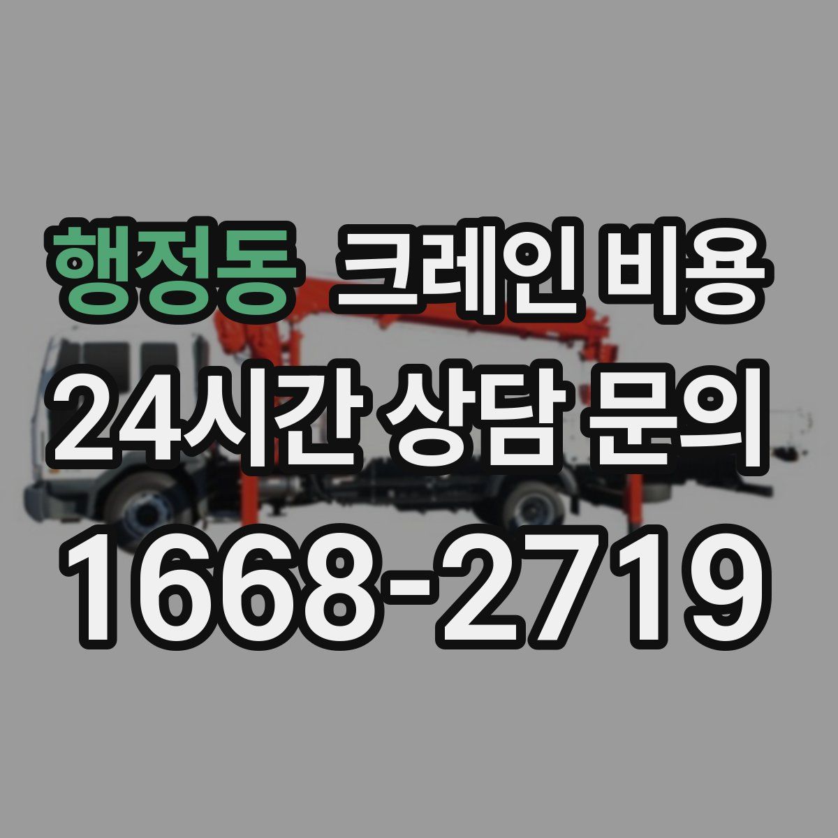 행정동 크레인 비용