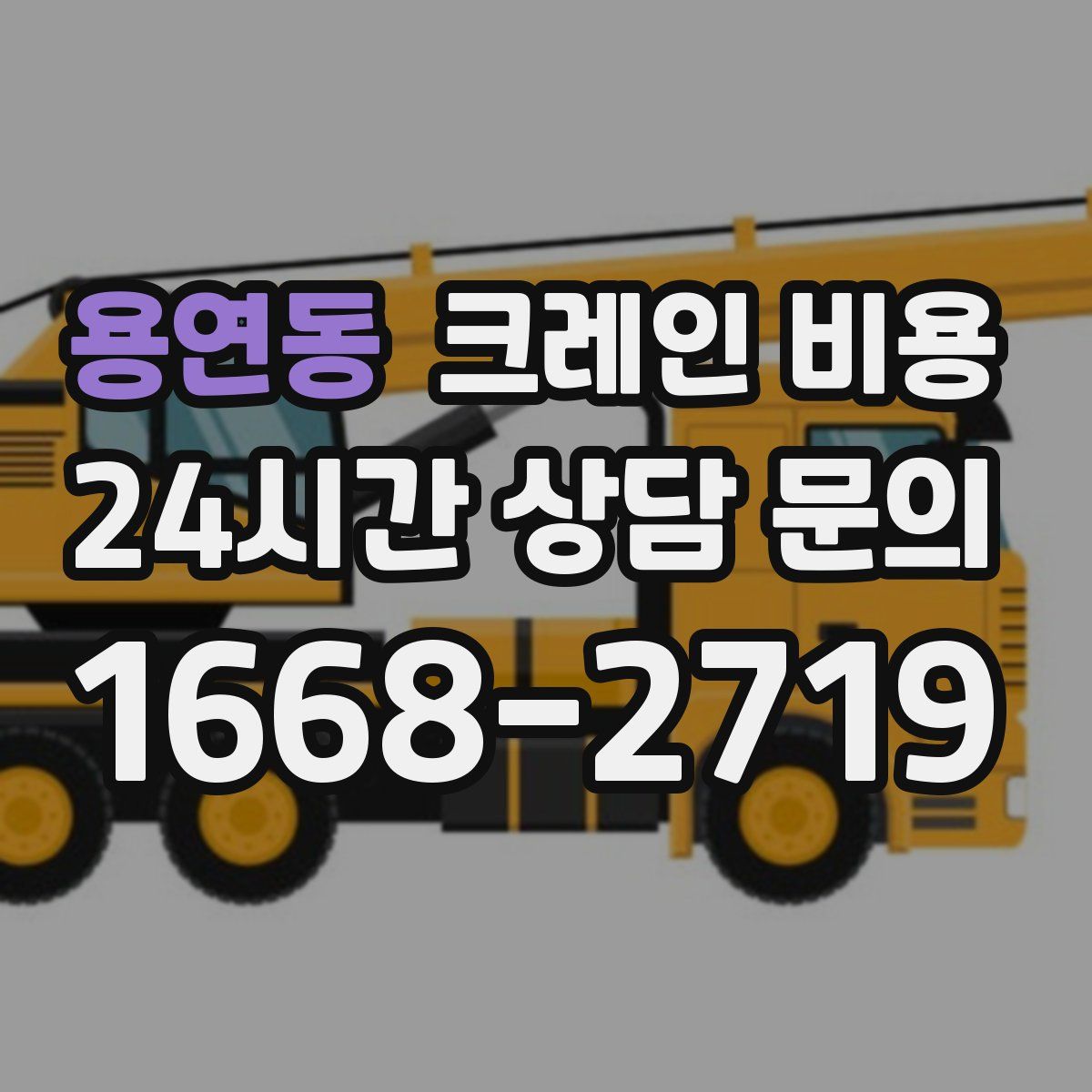 용연동 크레인 비용