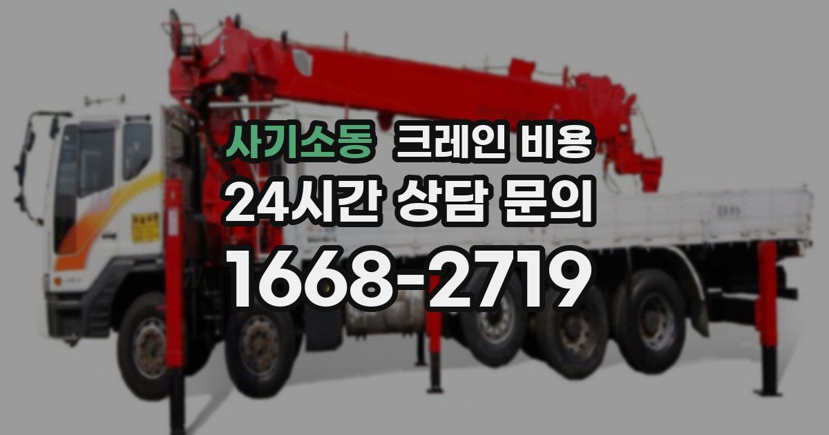 사기소동 크레인 비용