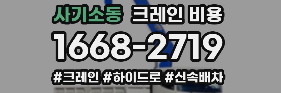 사기소동 크레인 비용
