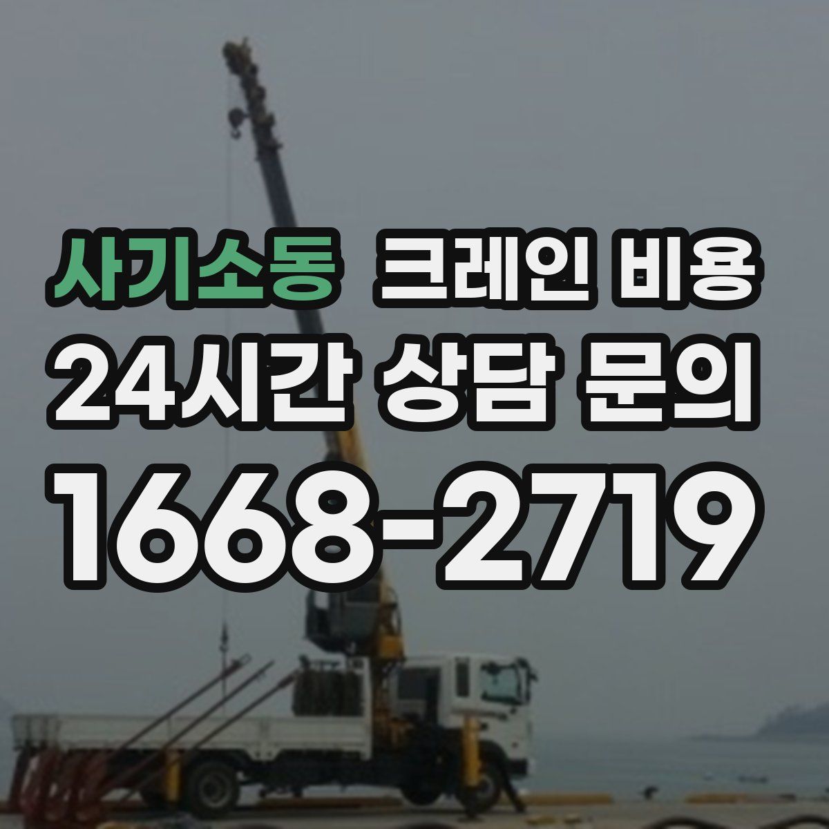 사기소동 크레인 비용