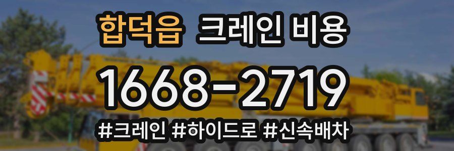 합덕읍 크레인 비용