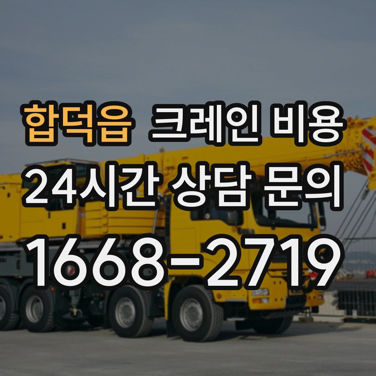 합덕읍 크레인 비용
