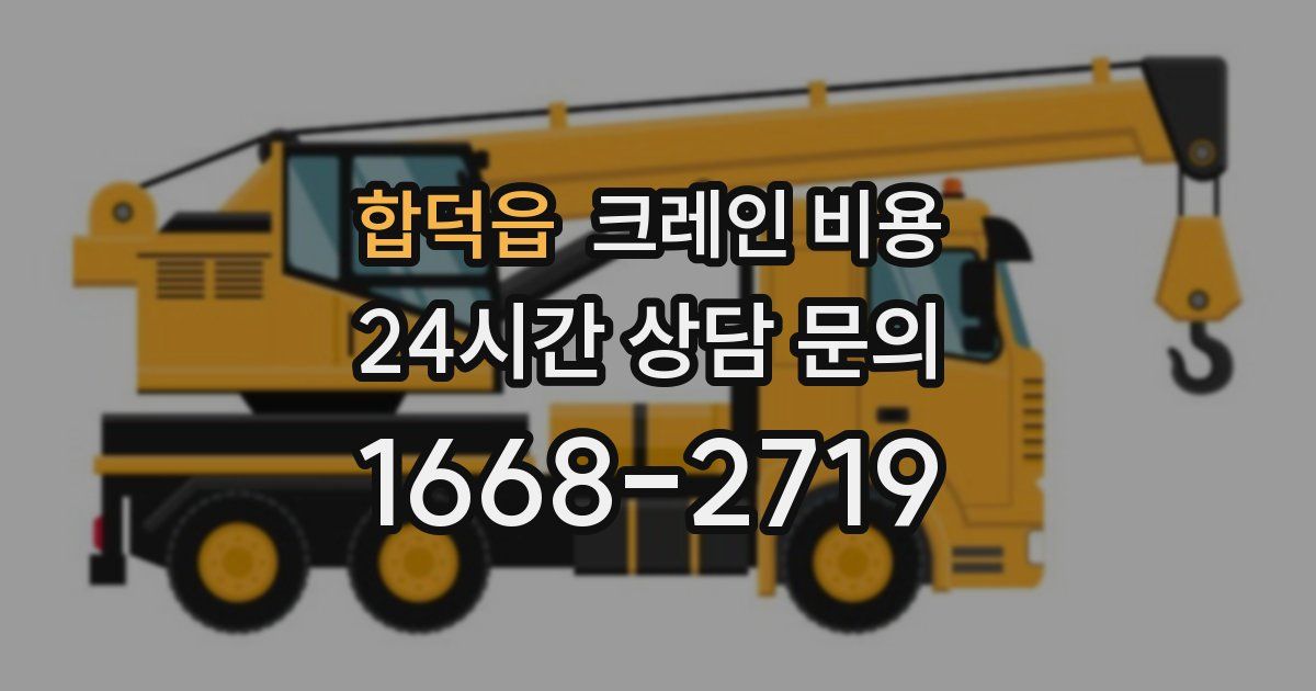 합덕읍 크레인 비용