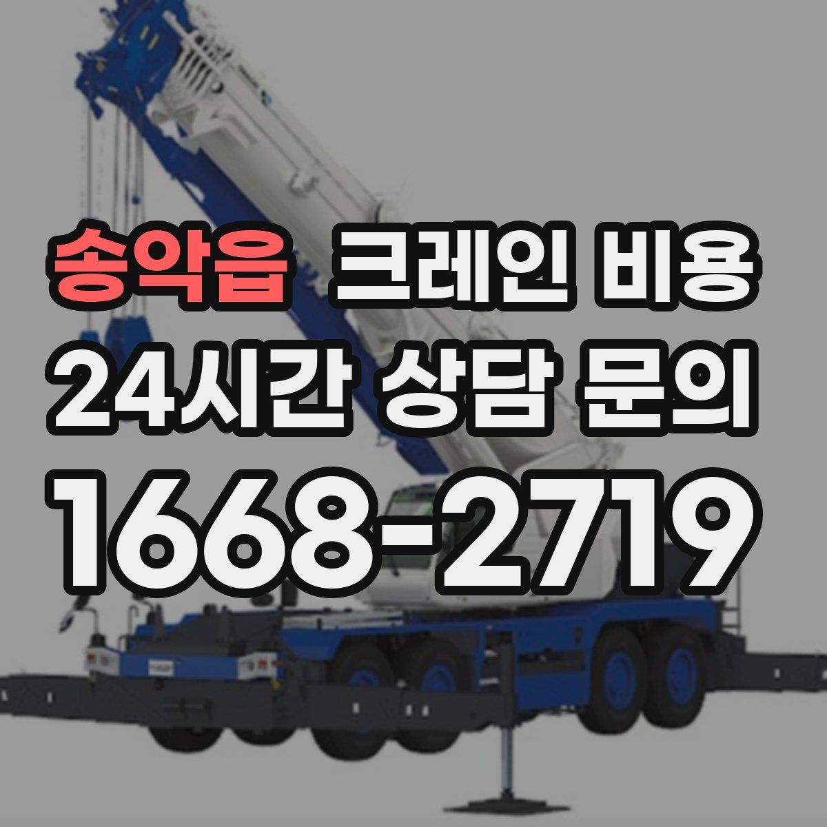 송악읍 크레인 비용