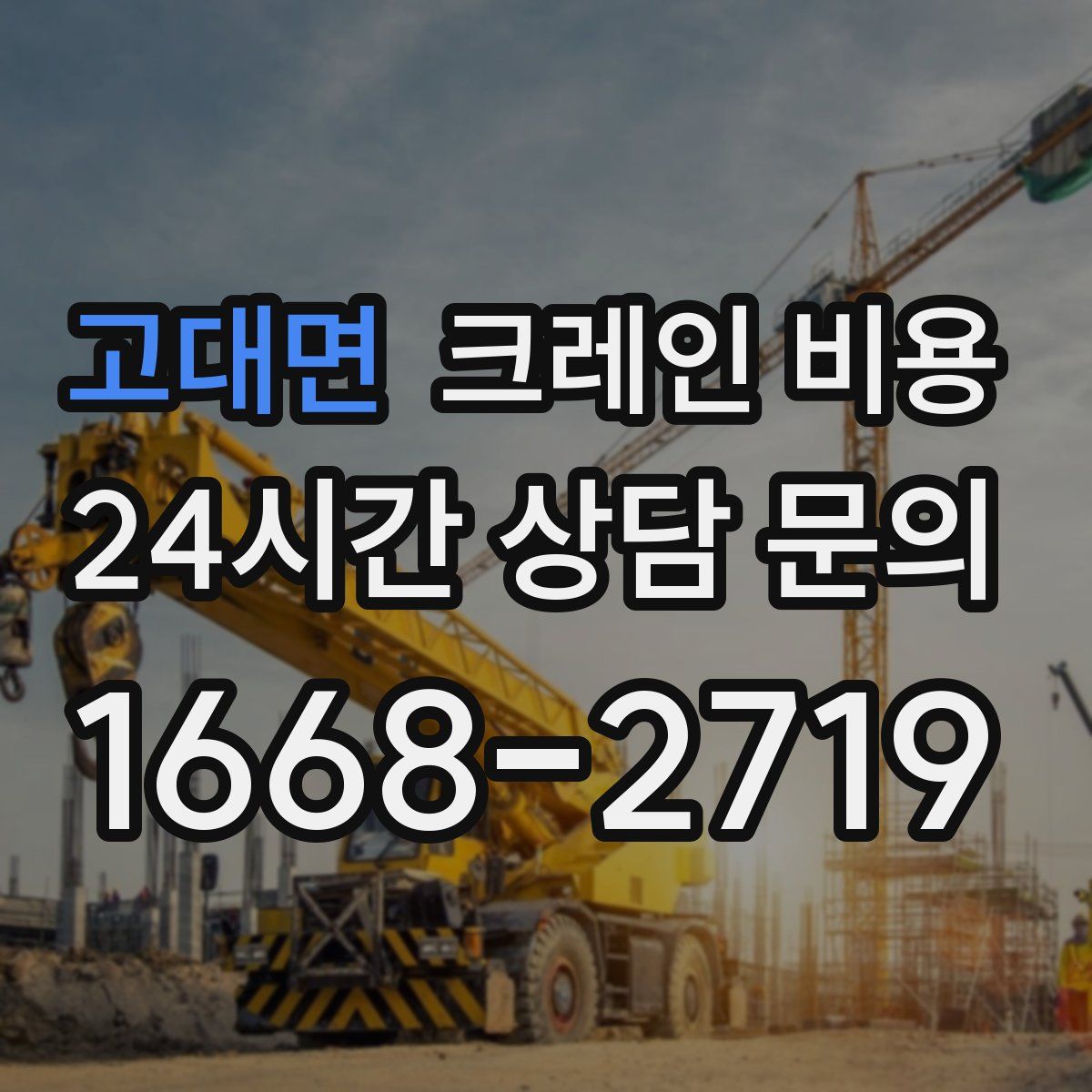 고대면 크레인 비용
