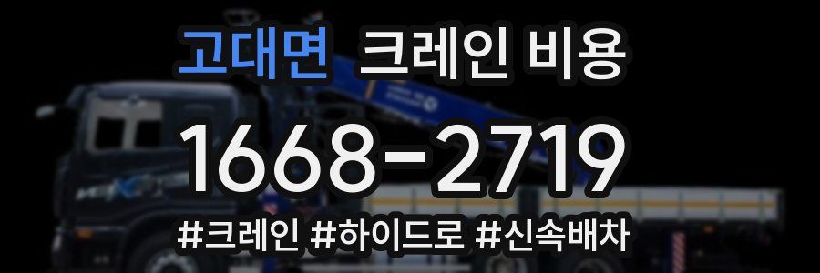 고대면 크레인 비용