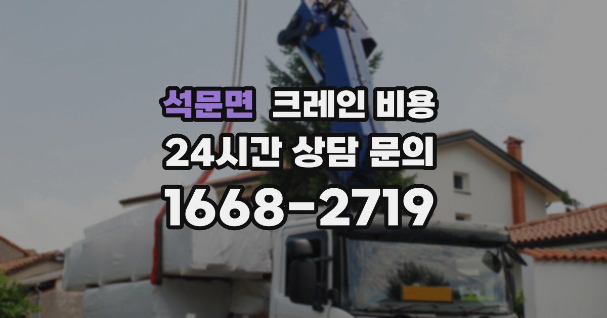석문면 크레인 비용