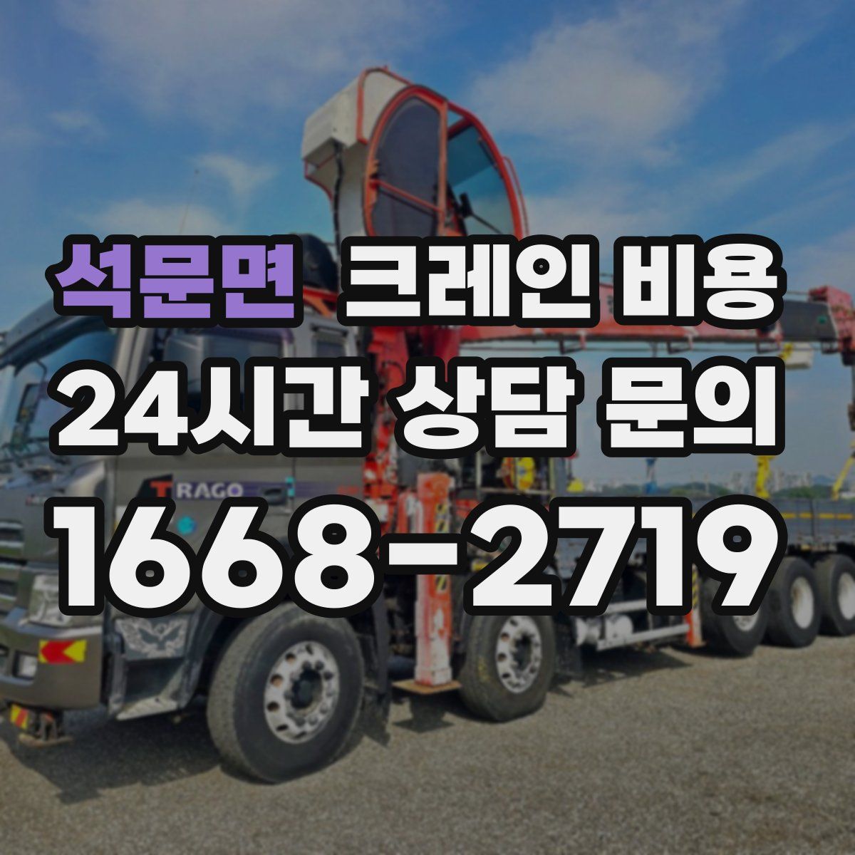 석문면 크레인 비용