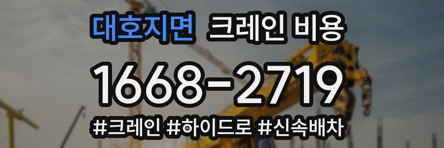 대호지면 크레인 비용