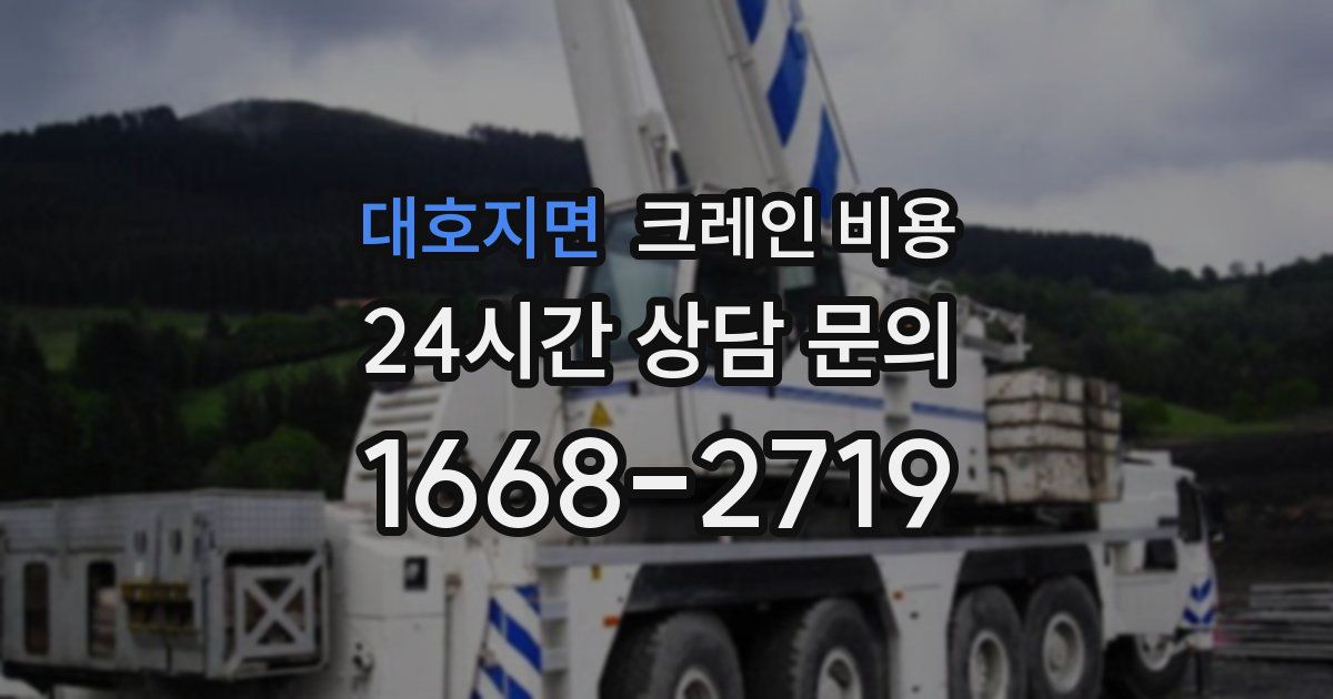대호지면 크레인 비용