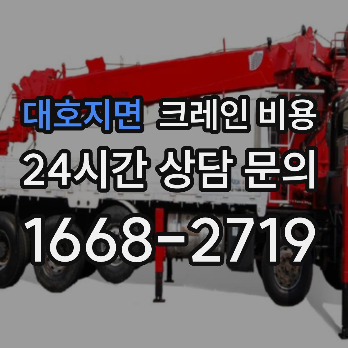 대호지면 크레인 비용