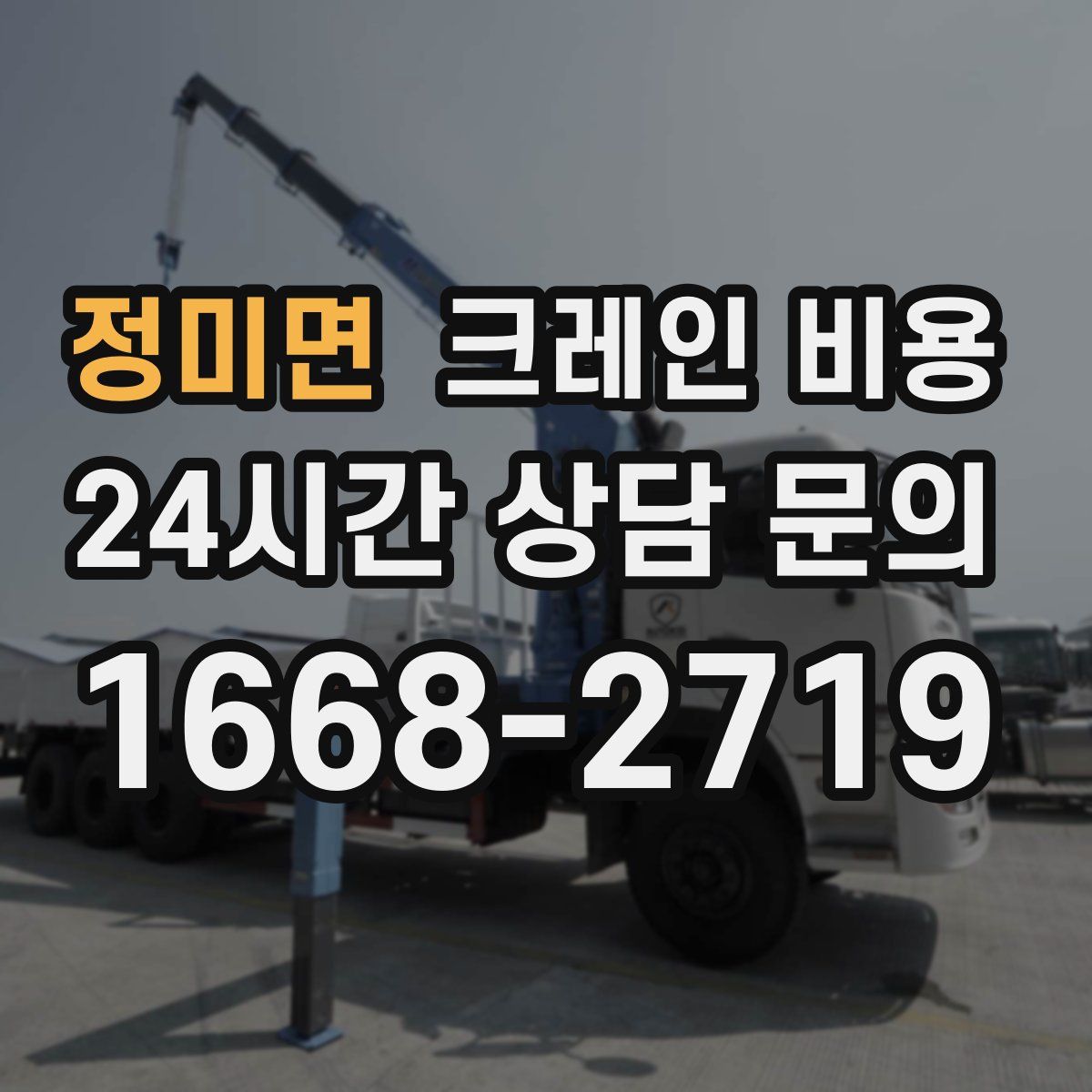 정미면 크레인 비용