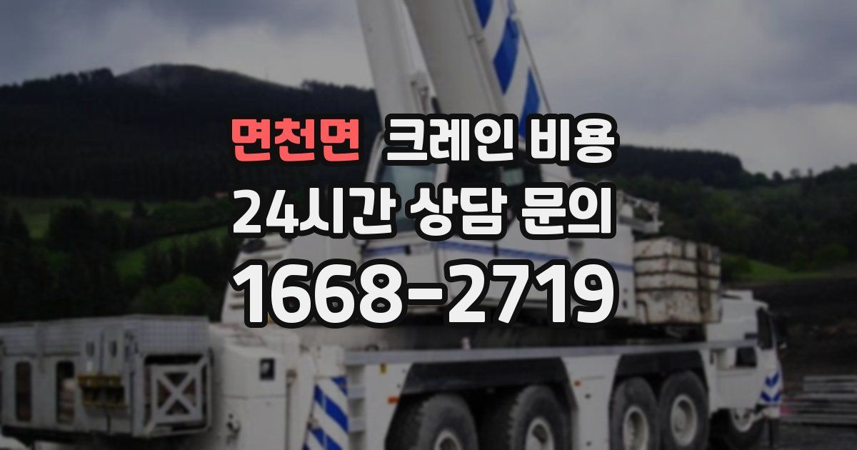 면천면 크레인 비용