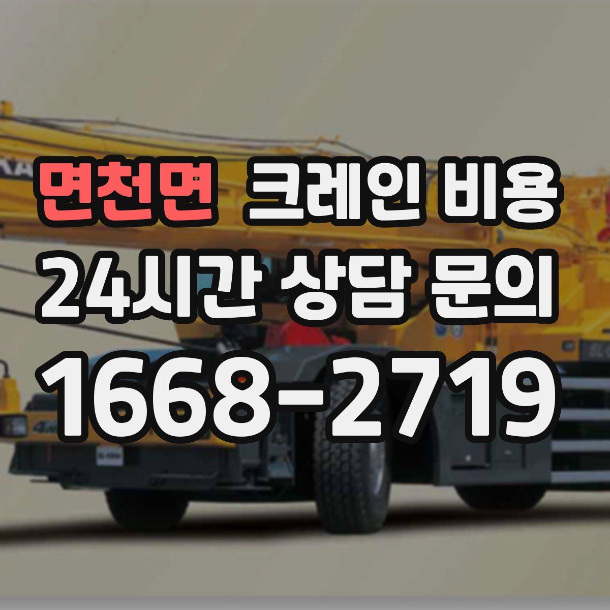 면천면 크레인 비용