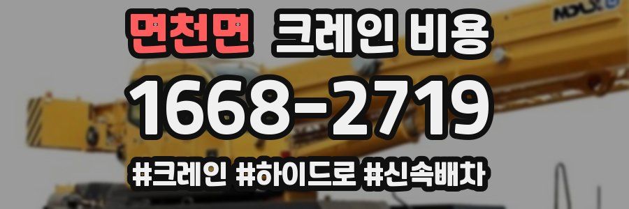 면천면 크레인 비용