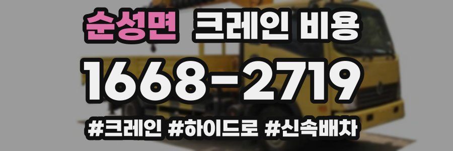 순성면 크레인 비용