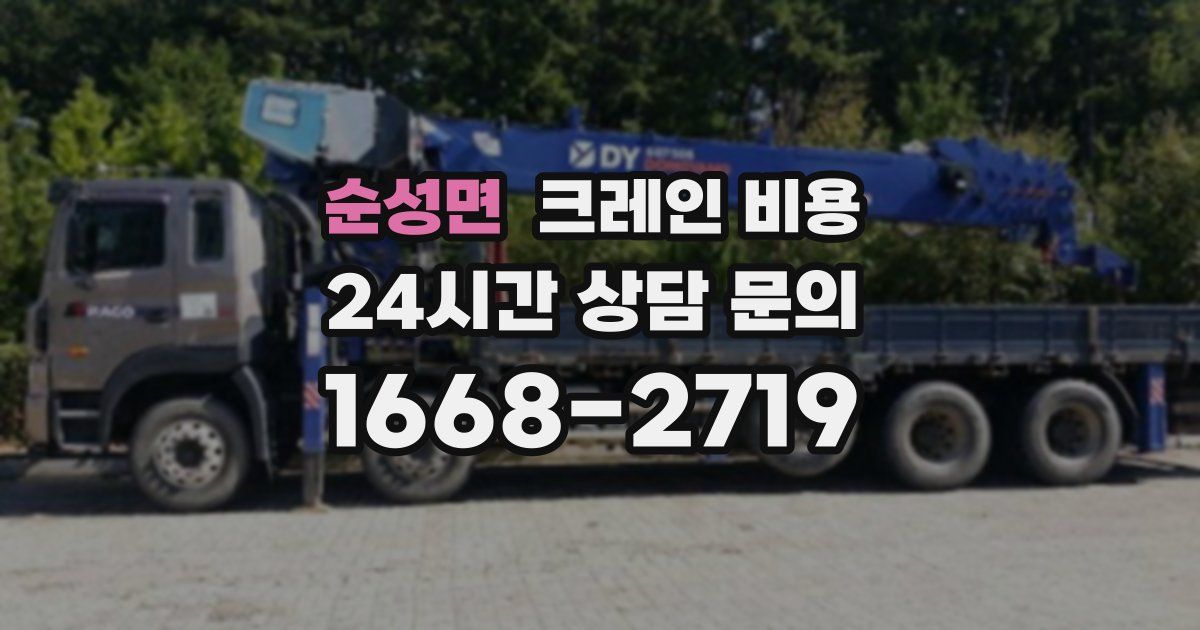 순성면 크레인 비용