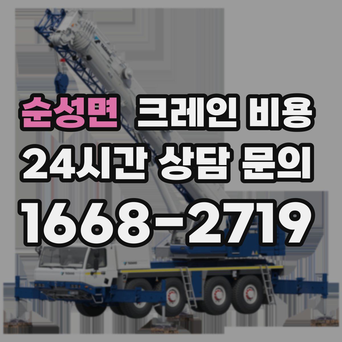 순성면 크레인 비용