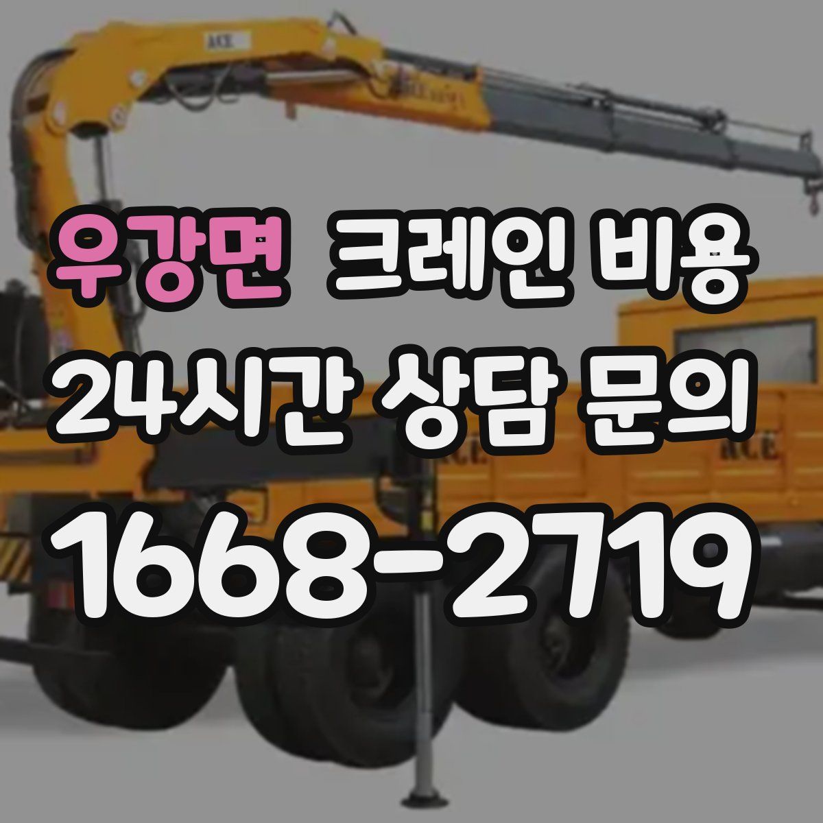 우강면 크레인 비용