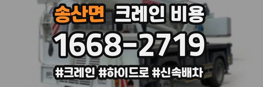 송산면 크레인 비용
