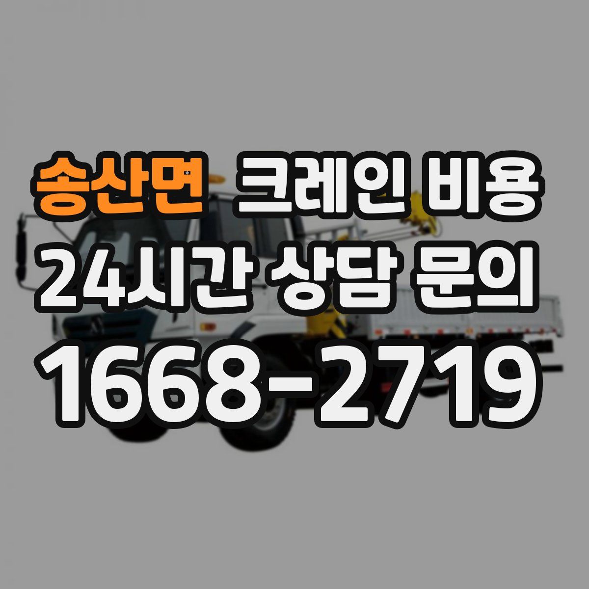송산면 크레인 비용