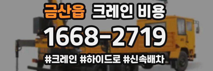 금산읍 크레인 비용