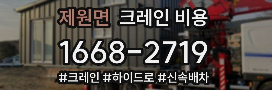 제원면 크레인 비용