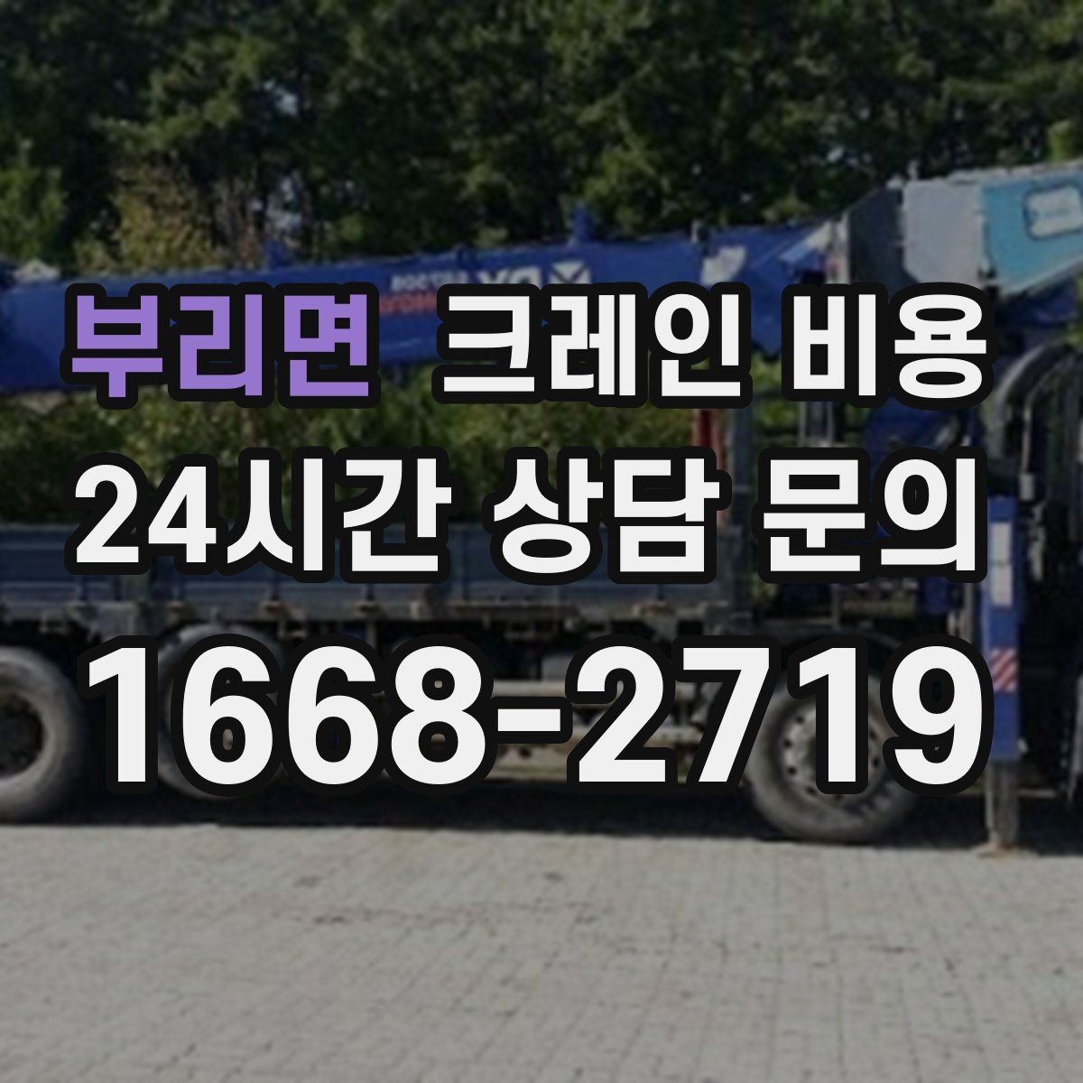 부리면 크레인 비용 확인 전 준비하면 좋은 체크리스트