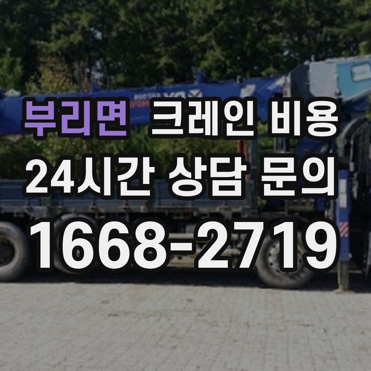 부리면 크레인 비용