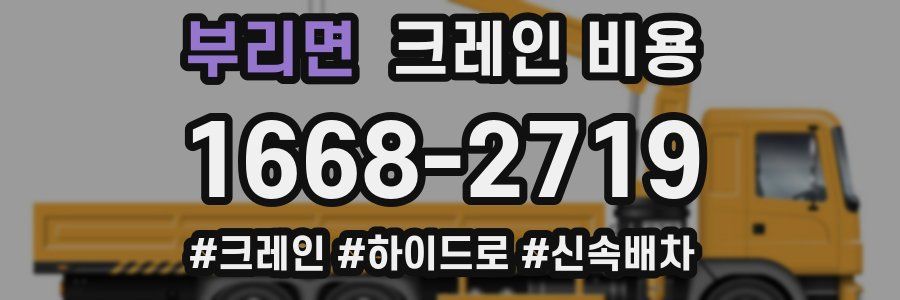 부리면 크레인 비용