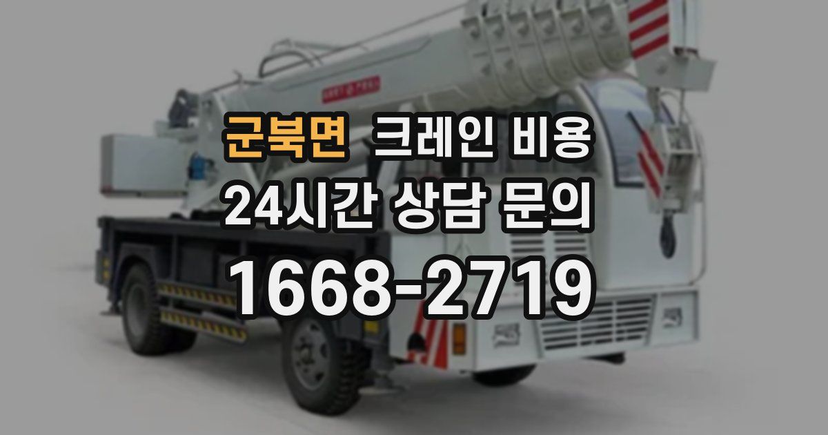 군북면 크레인 비용