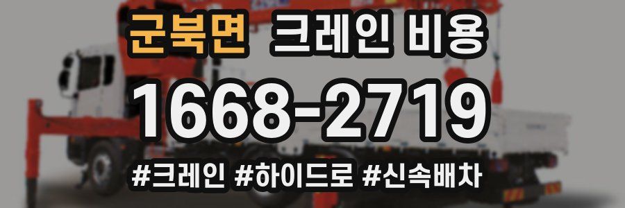 군북면 크레인 비용