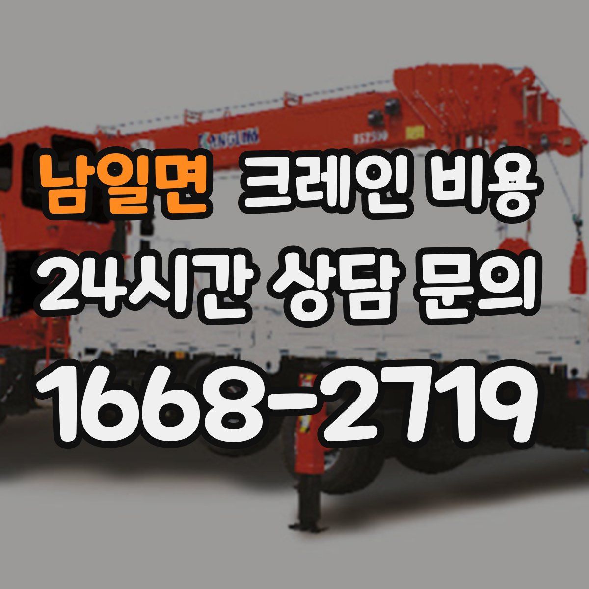 남일면 크레인 비용