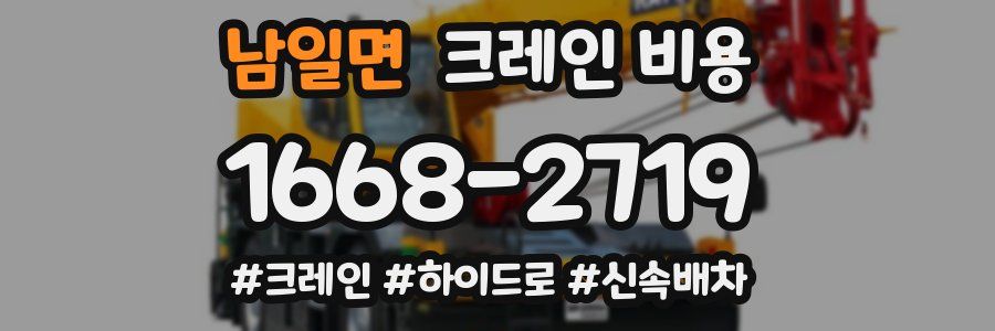 남일면 크레인 비용