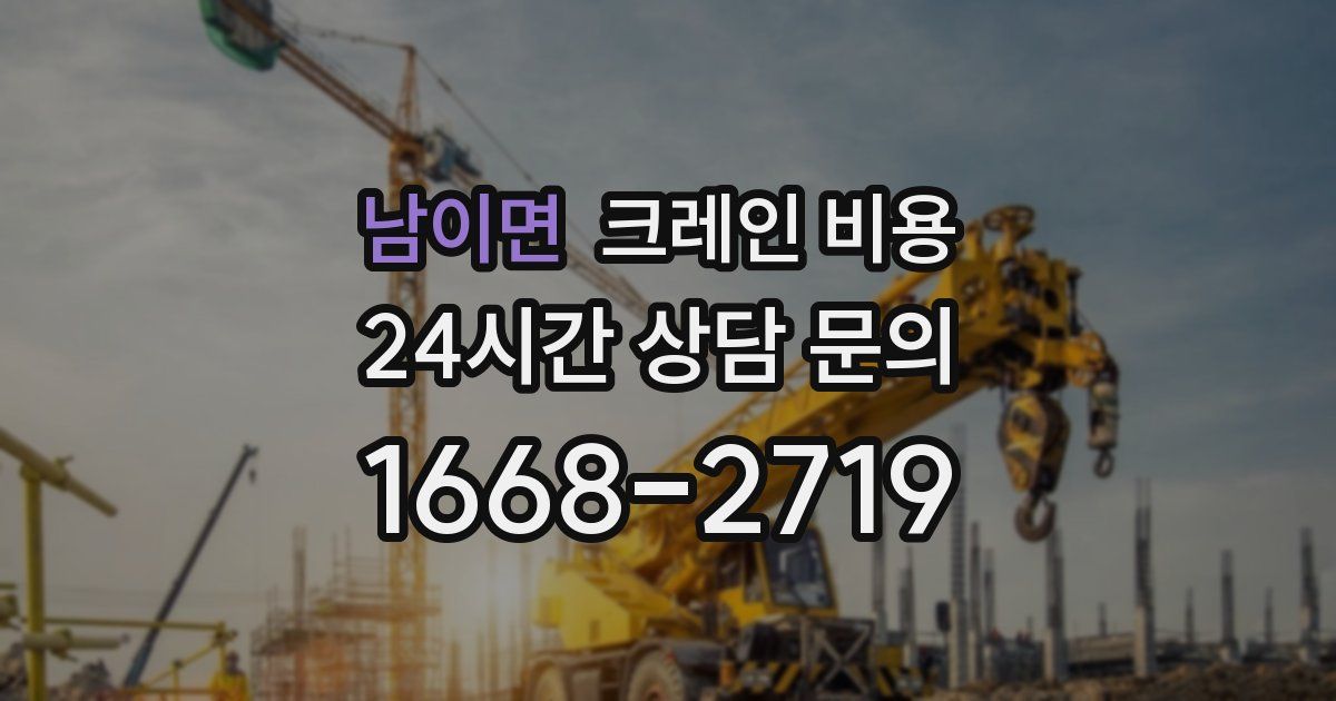 남이면 크레인 비용